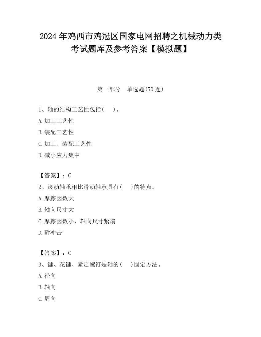 2024年鸡西市鸡冠区国家电网招聘之机械动力类考试题库及参考答案【模拟题】