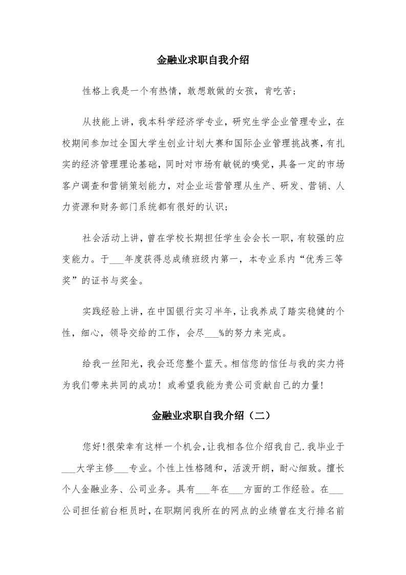 金融业求职自我介绍