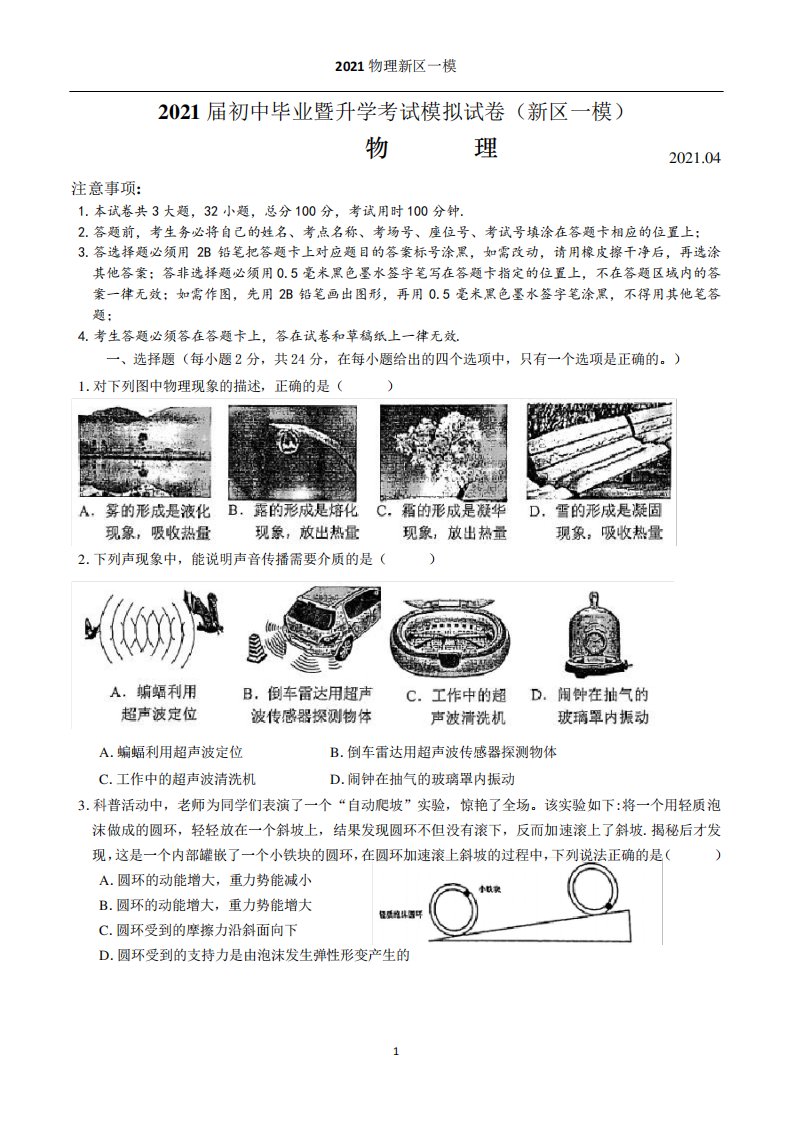 2021年苏州高新区初三物理一模试题