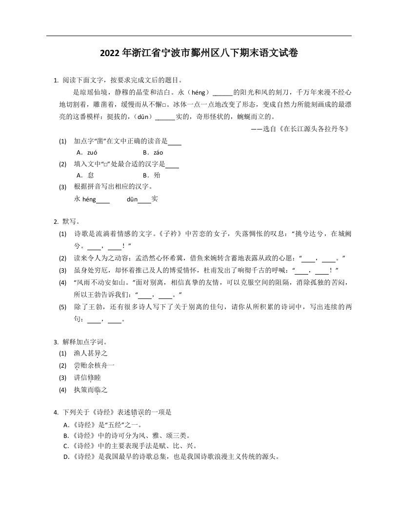 2022年浙江省宁波市鄞州区八年级下学期期末语文试卷