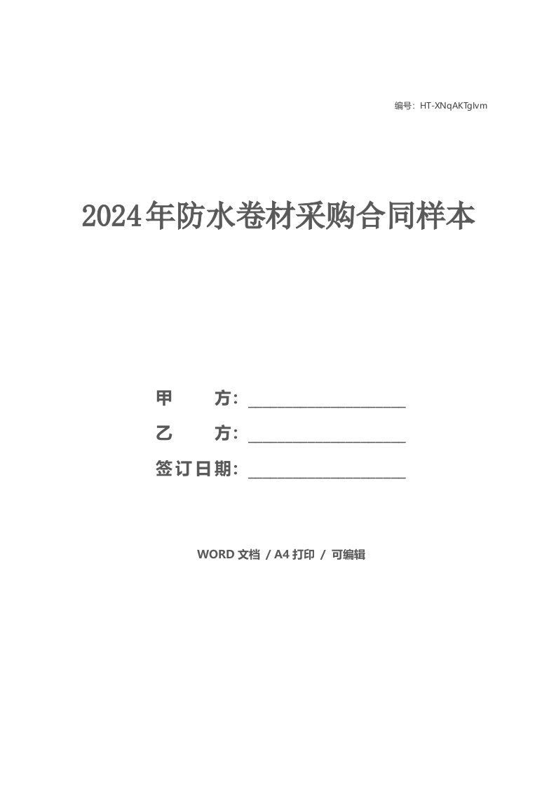 2024年防水卷材采购合同样本