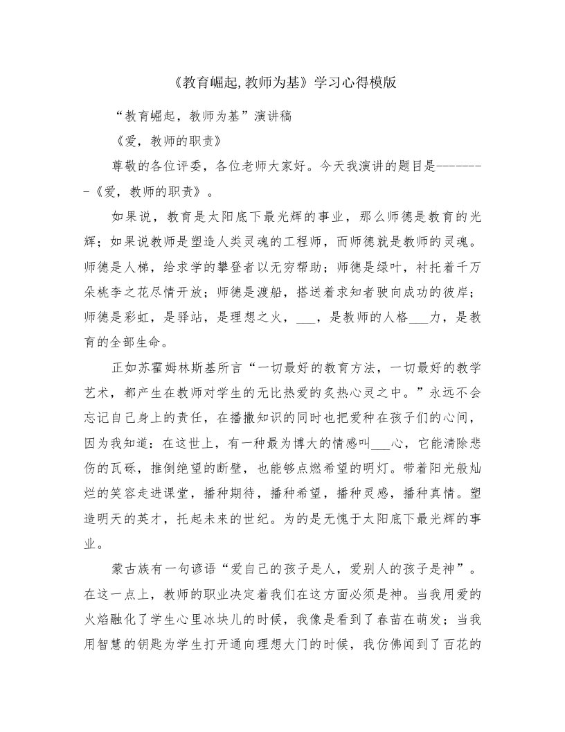 《教育崛起,教师为基》学习心得模版