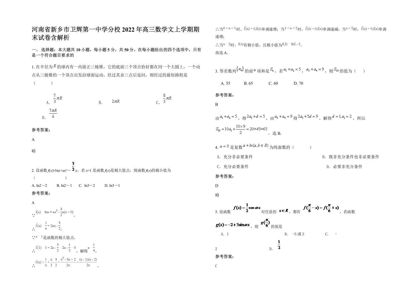 河南省新乡市卫辉第一中学分校2022年高三数学文上学期期末试卷含解析