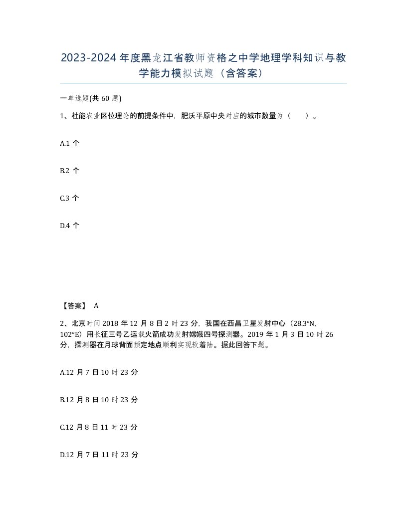 2023-2024年度黑龙江省教师资格之中学地理学科知识与教学能力模拟试题含答案