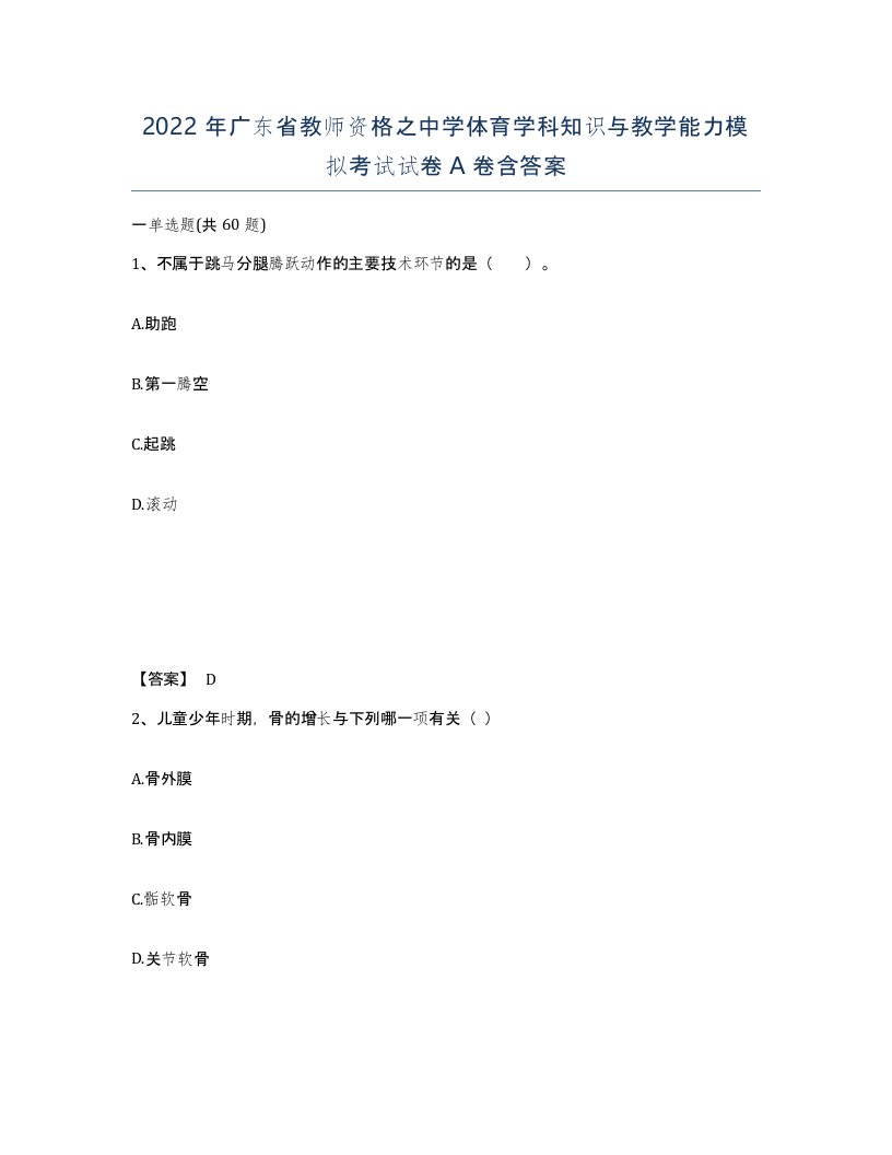 2022年广东省教师资格之中学体育学科知识与教学能力模拟考试试卷A卷含答案