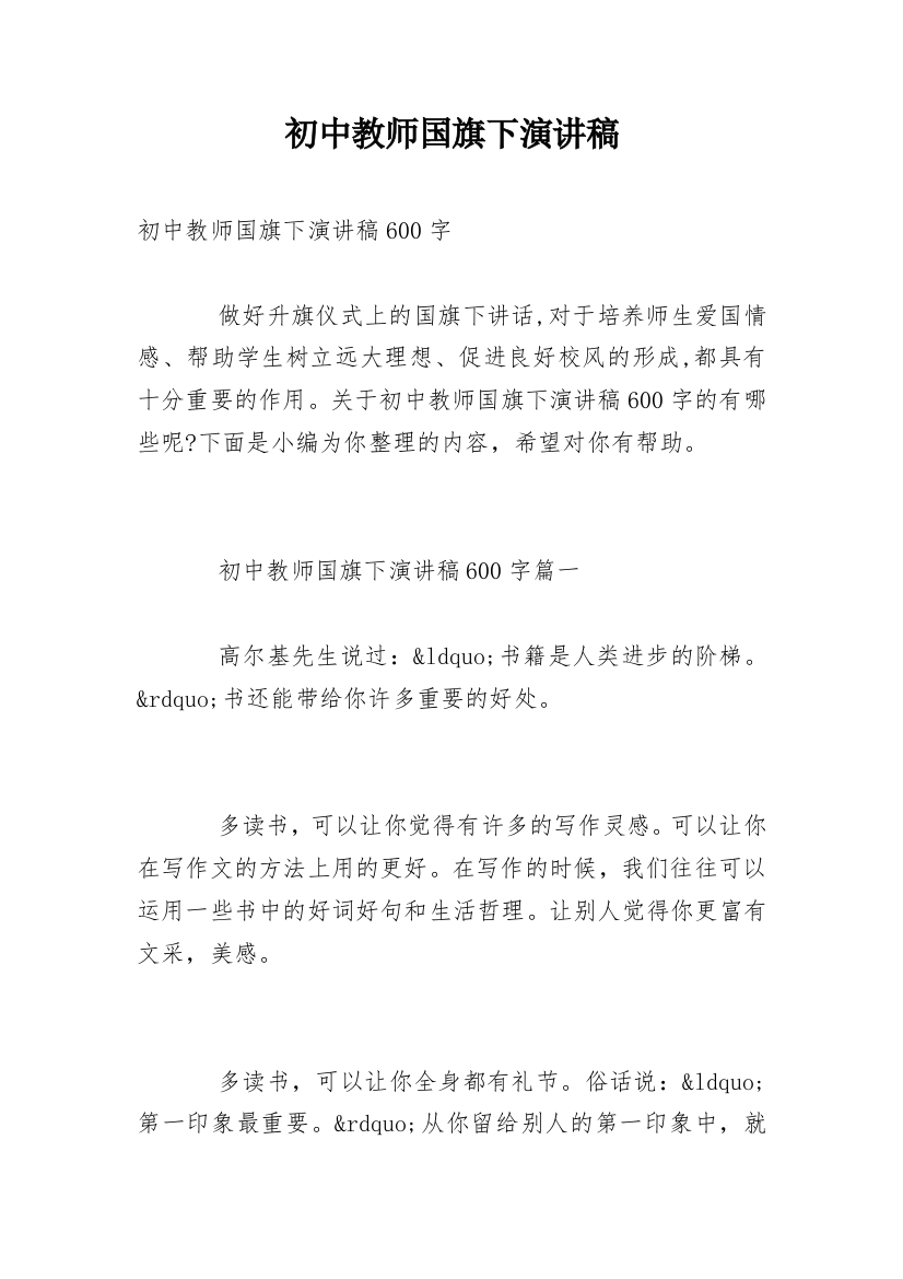 初中教师国旗下演讲稿