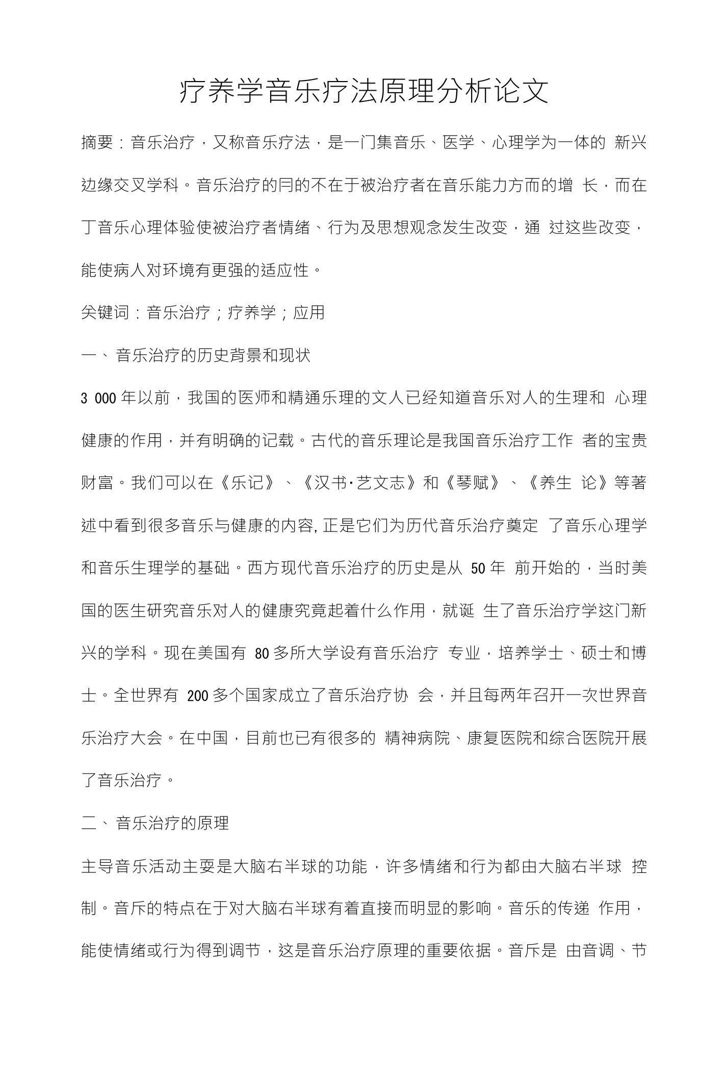 疗养学音乐疗法原理分析论文