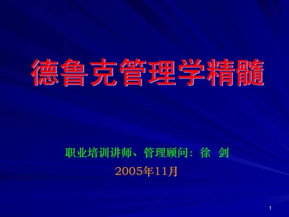 管理大师德鲁克管理学精髓_经管营销_专业资料.ppt