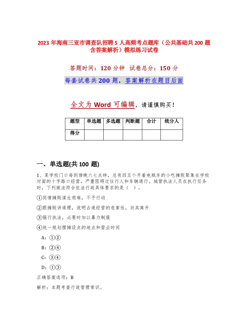 2023年海南三亚市调查队招聘5人高频考点题库公共基础共200题含答案解析模拟练习试卷