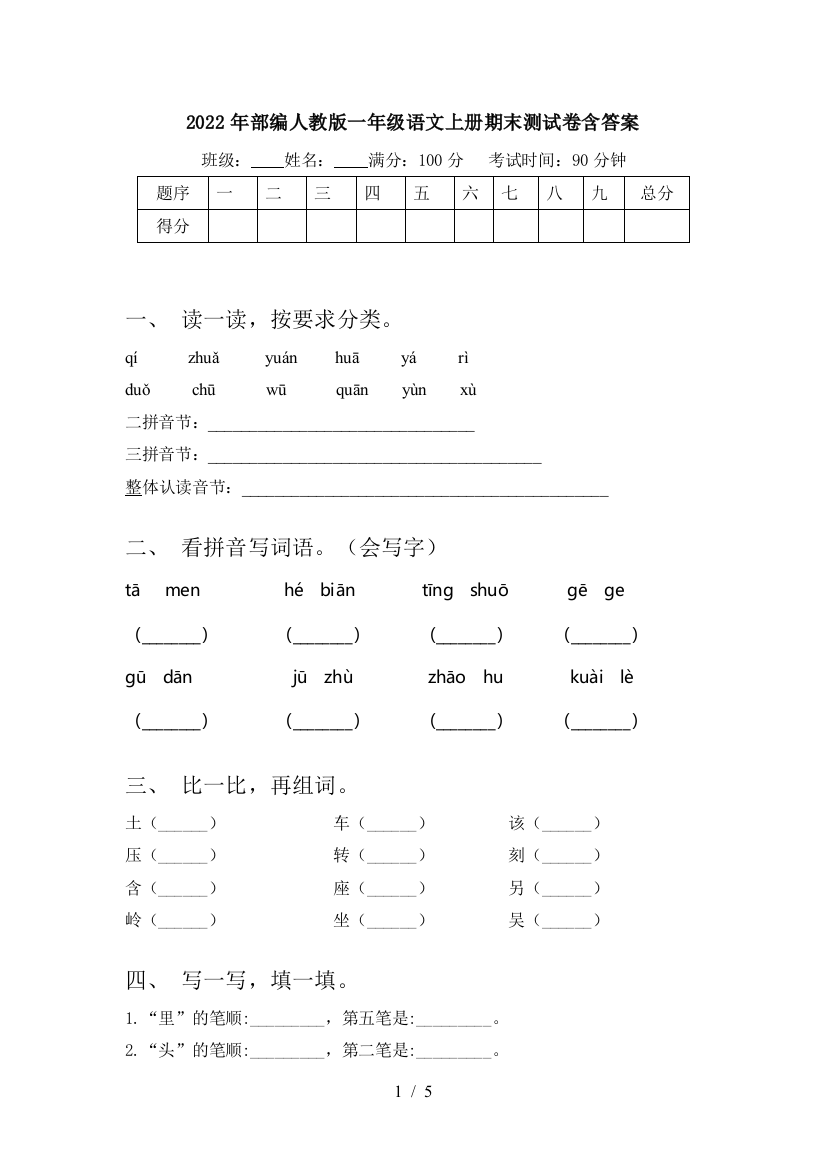 2022年部编人教版一年级语文上册期末测试卷含答案