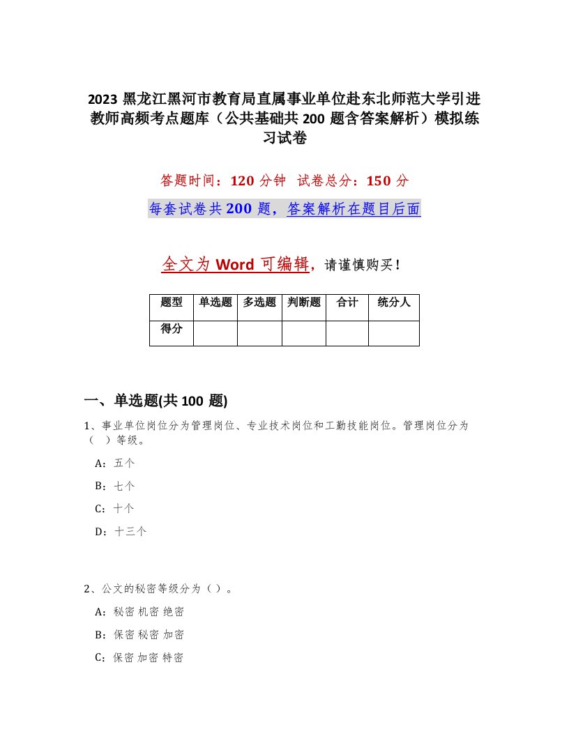 2023黑龙江黑河市教育局直属事业单位赴东北师范大学引进教师高频考点题库公共基础共200题含答案解析模拟练习试卷