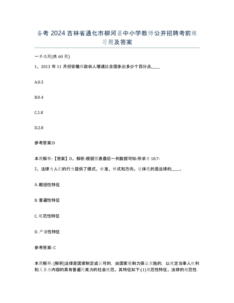 备考2024吉林省通化市柳河县中小学教师公开招聘考前练习题及答案