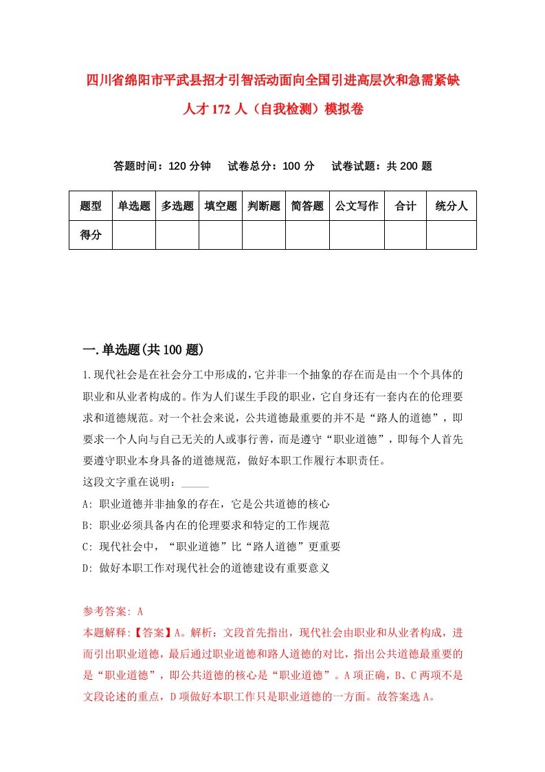 四川省绵阳市平武县招才引智活动面向全国引进高层次和急需紧缺人才172人自我检测模拟卷第5期