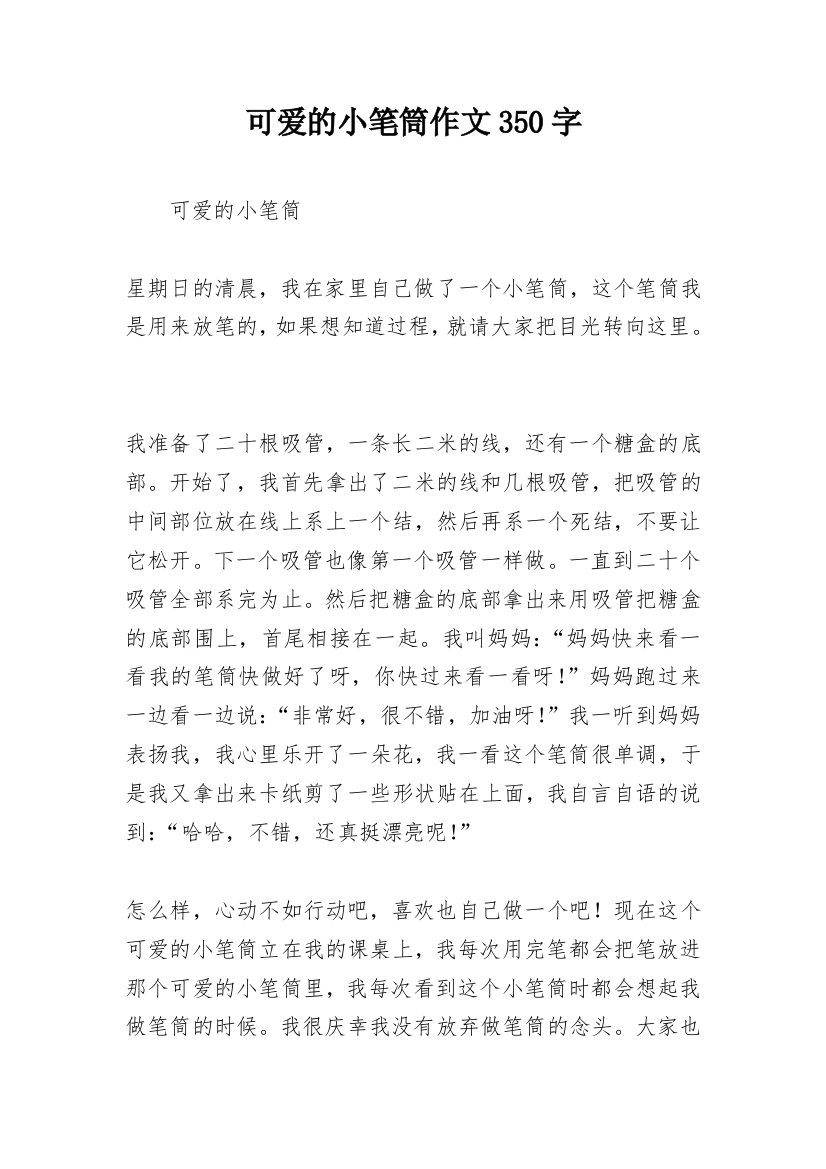 可爱的小笔筒作文350字