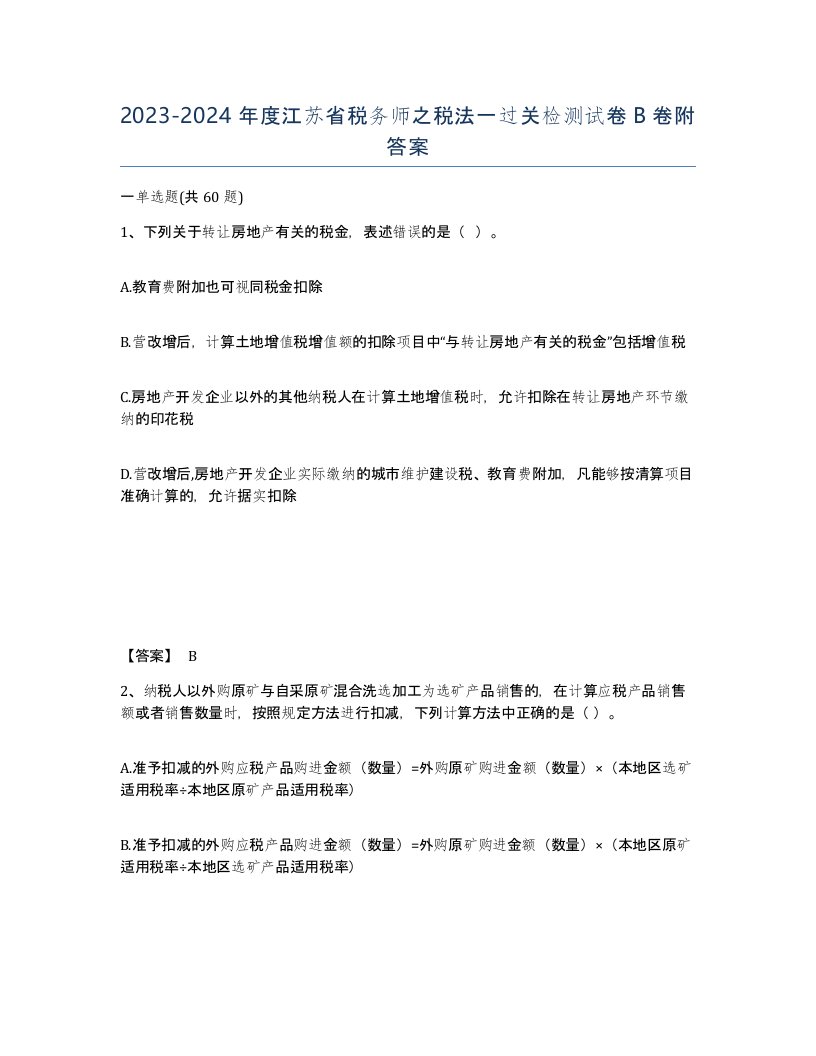 2023-2024年度江苏省税务师之税法一过关检测试卷B卷附答案