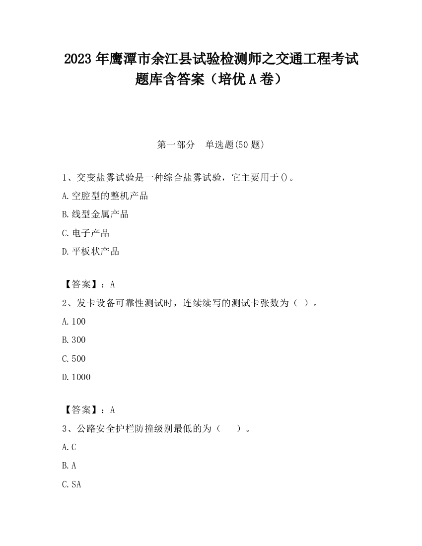 2023年鹰潭市余江县试验检测师之交通工程考试题库含答案（培优A卷）