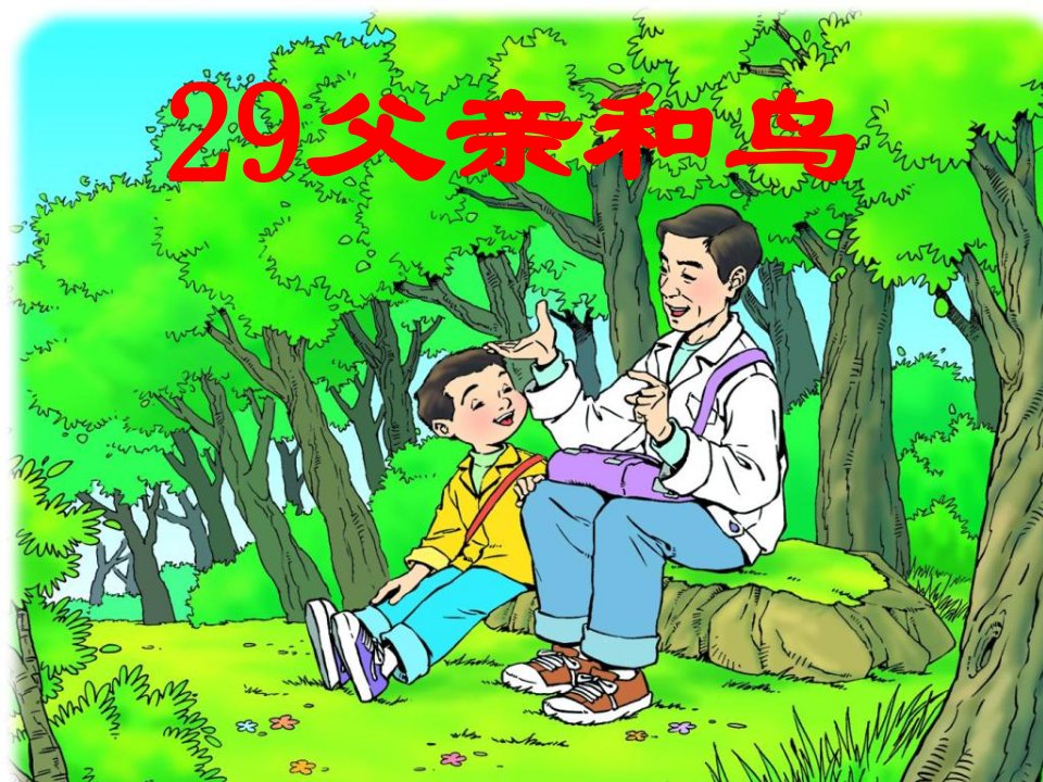 人教版小学语文二年级上册29父亲和鸟