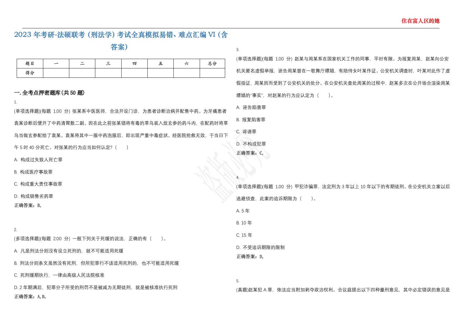 2023年考研-法硕联考（刑法学）考试全真模拟易错、难点汇编VI（含答案）精选集13