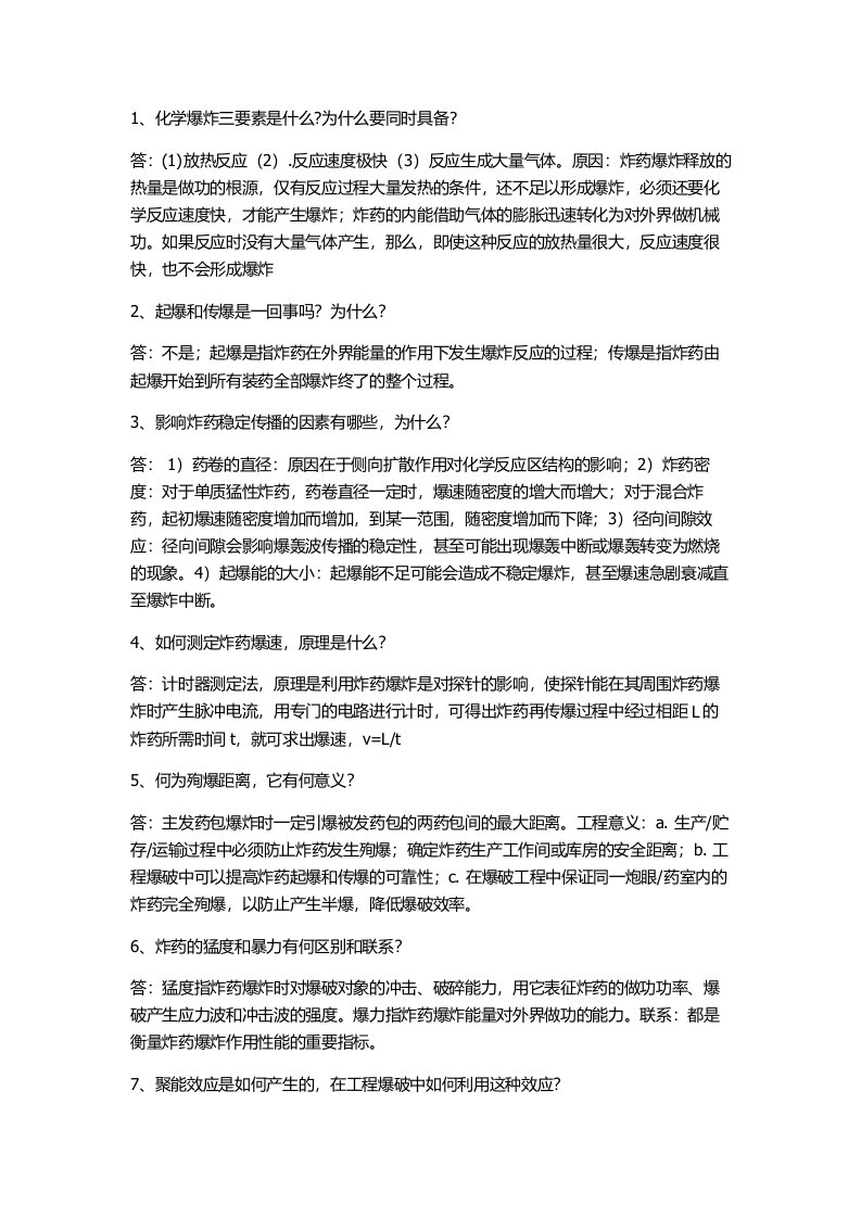 工程爆破课后习题答案