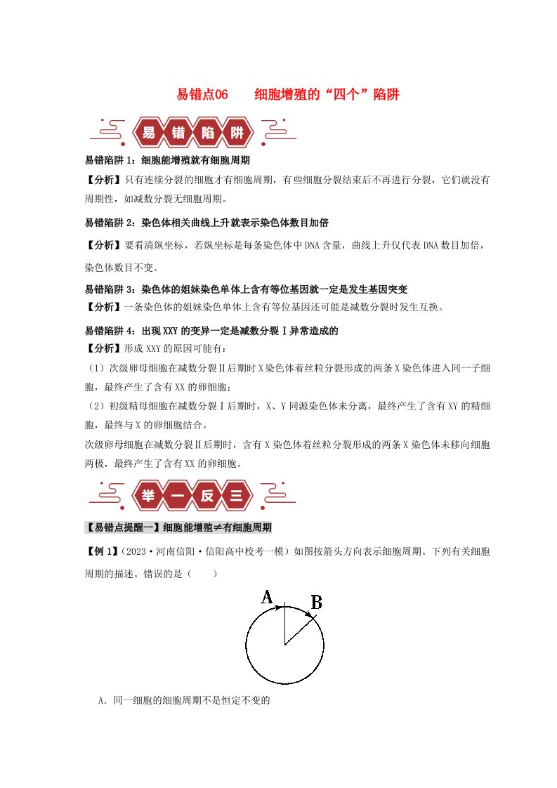 新高考专用备战2024年高考生物易错题精选易错点06细胞增殖的“四个”陷阱学生版