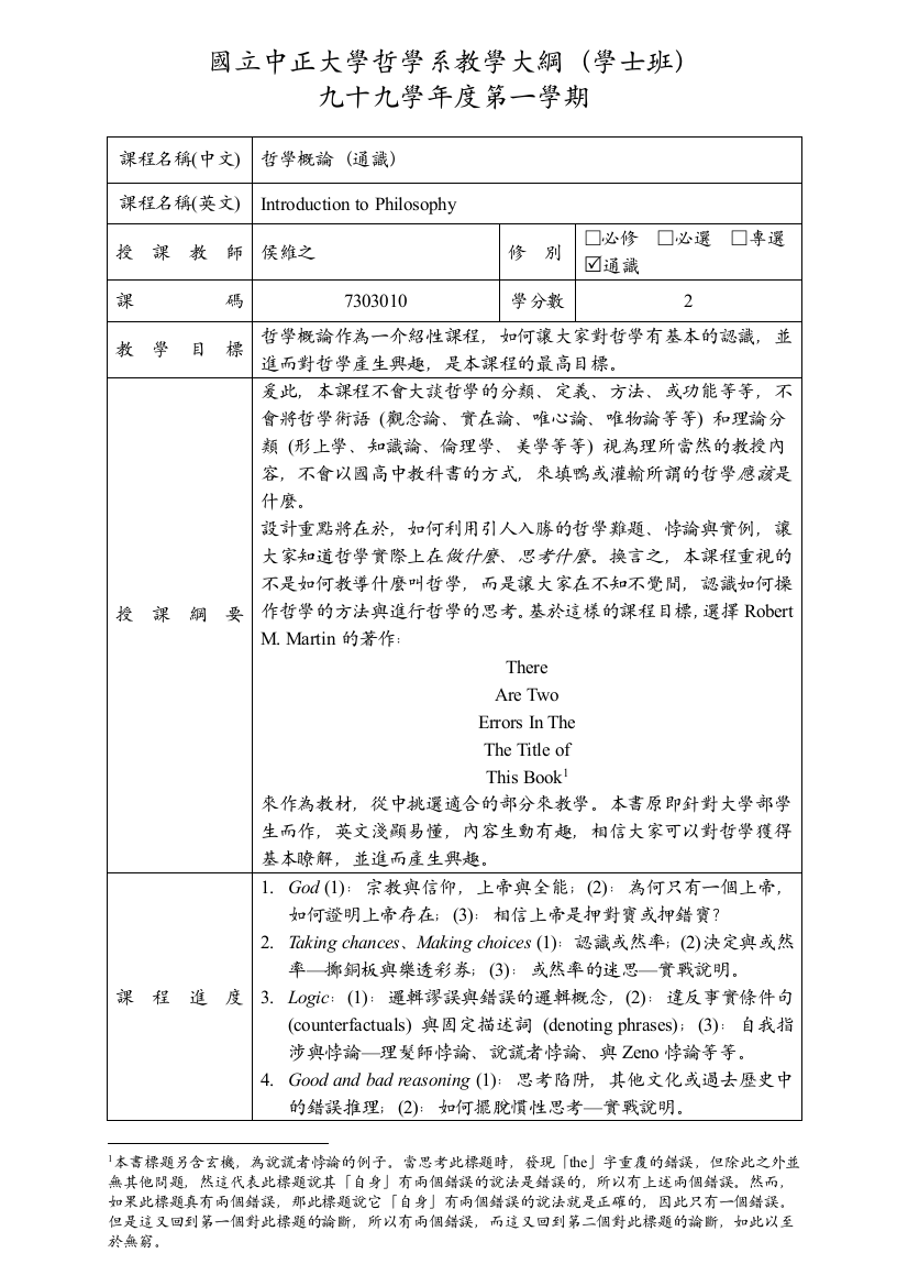 国立中正大学哲学系教学大纲(学士班)