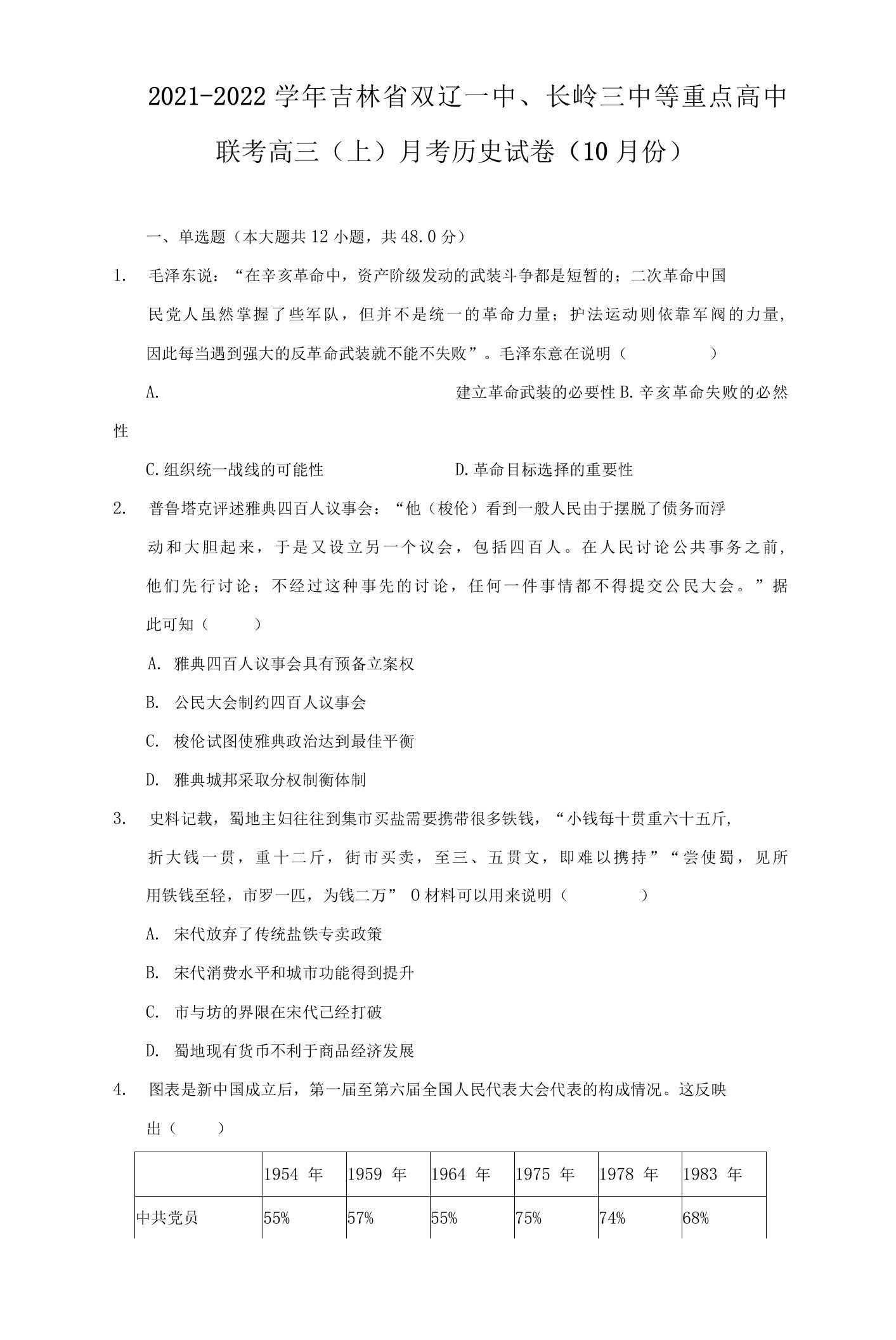 2021-2022学年吉林省双辽一中、长岭三中等重点高中联考高三（上）月考历史试卷（10月份）（附详解）