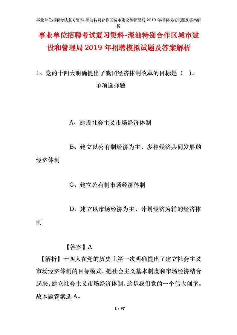 事业单位招聘考试复习资料-深汕特别合作区城市建设和管理局2019年招聘模拟试题及答案解析_1