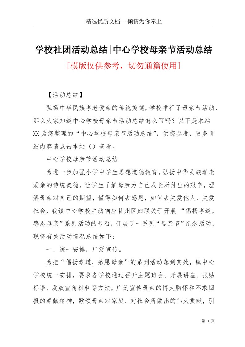 学校社团活动总结-中心学校母亲节活动总结(共3页)