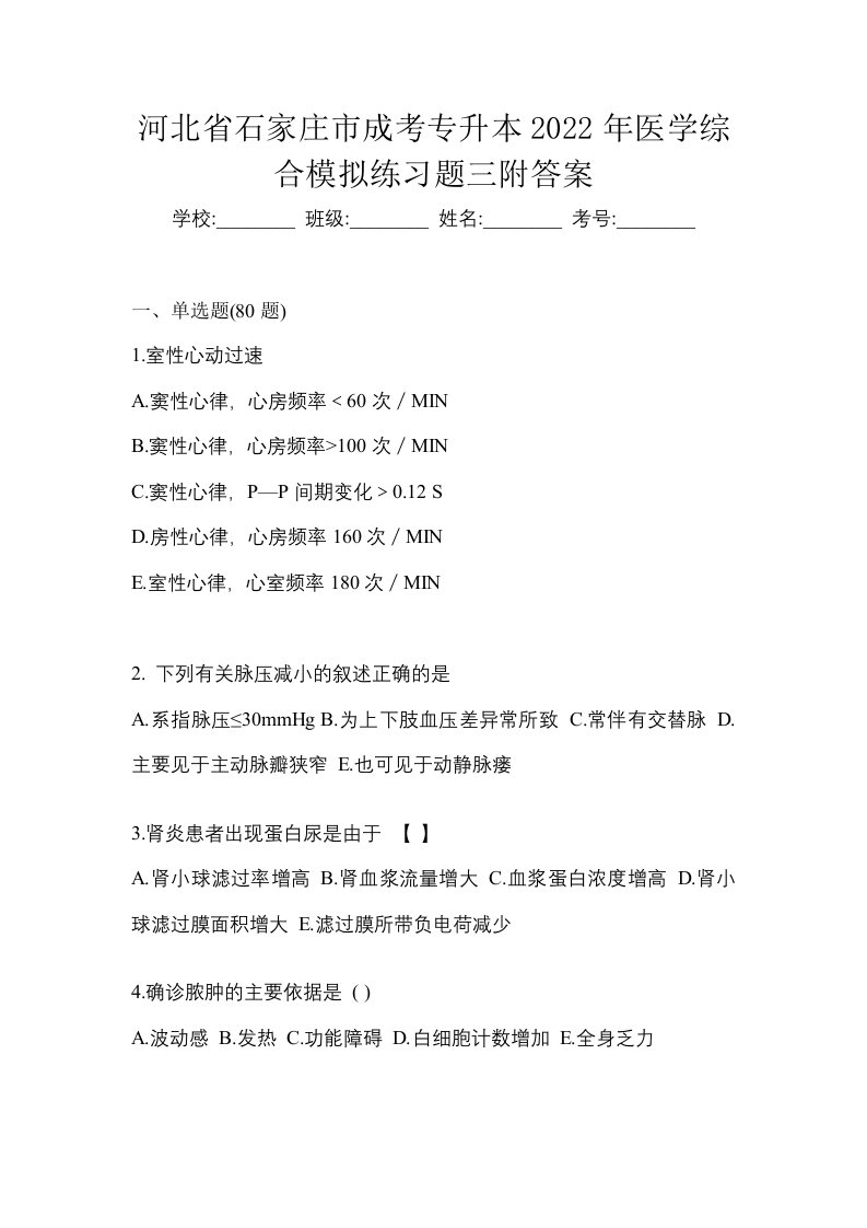 河北省石家庄市成考专升本2022年医学综合模拟练习题三附答案