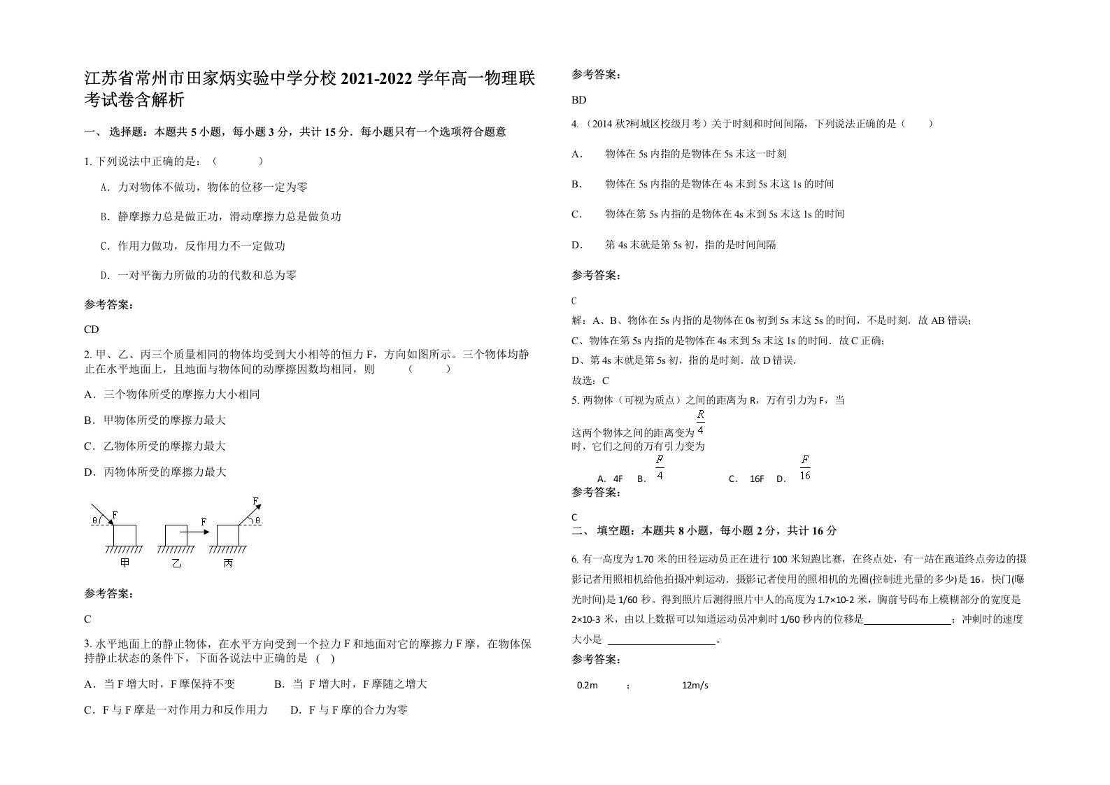 江苏省常州市田家炳实验中学分校2021-2022学年高一物理联考试卷含解析