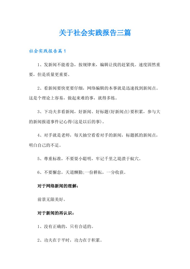 关于社会实践报告三篇