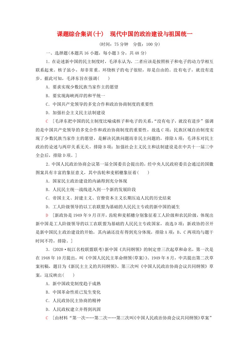 山东专用2022版高考历史一轮复习课题综合集训10现代中国的政治建设与祖国统一含解析新人教版