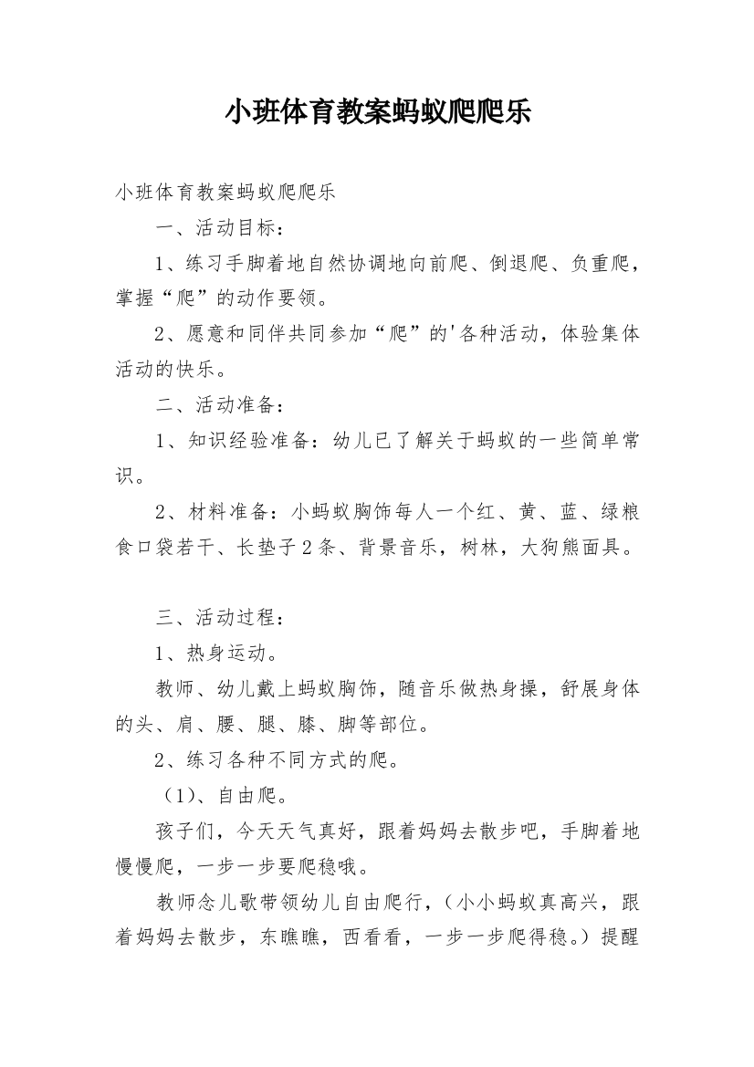 小班体育教案蚂蚁爬爬乐