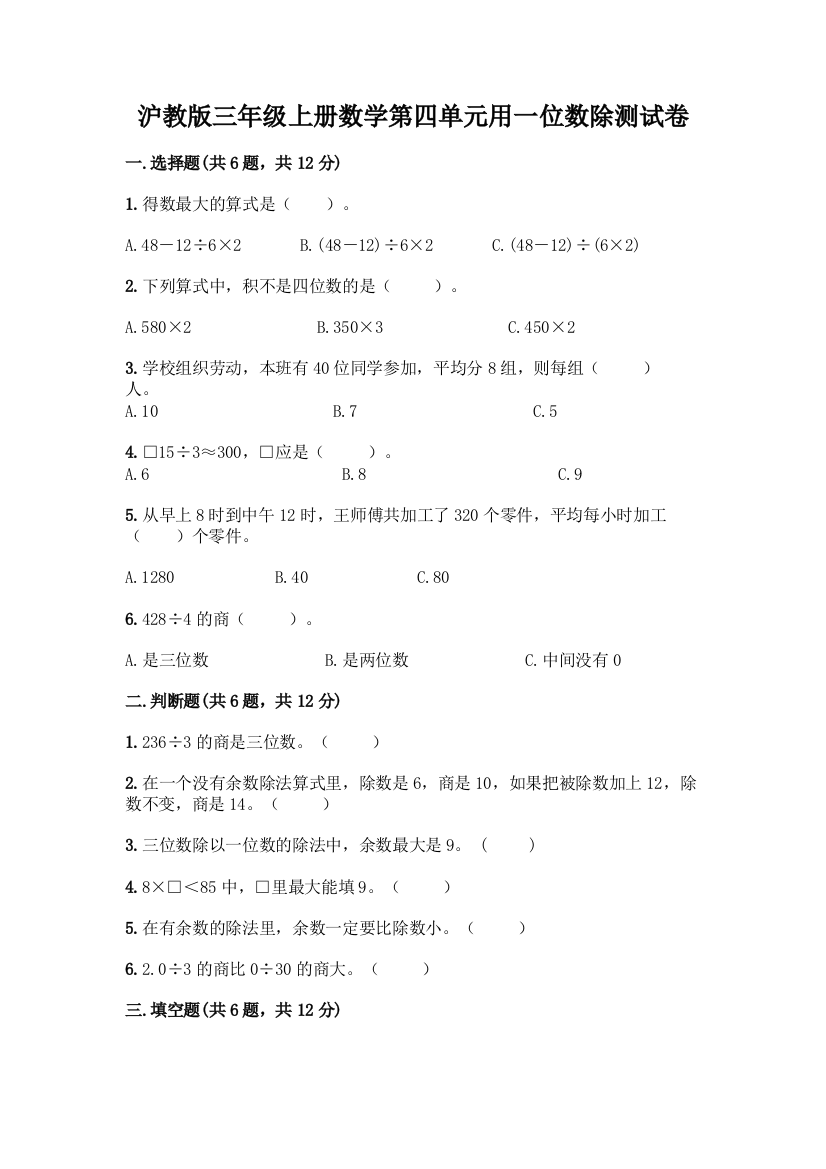 沪教版三年级上册数学第四单元用一位数除测试卷丨精品(典优)