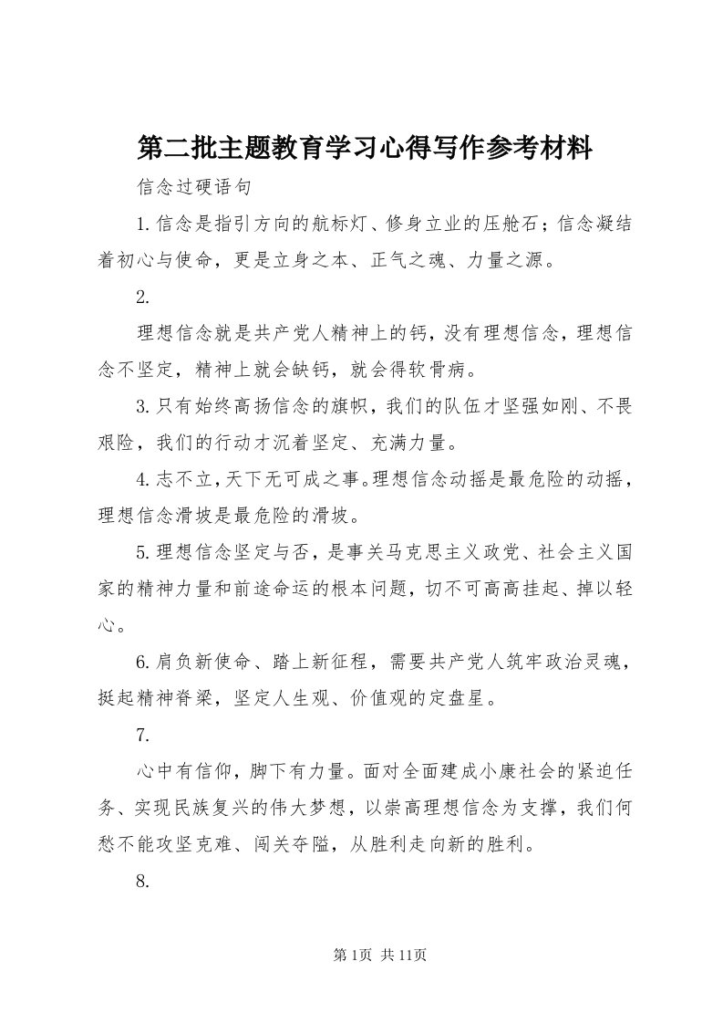 第二批主题教育学习心得写作参考材料