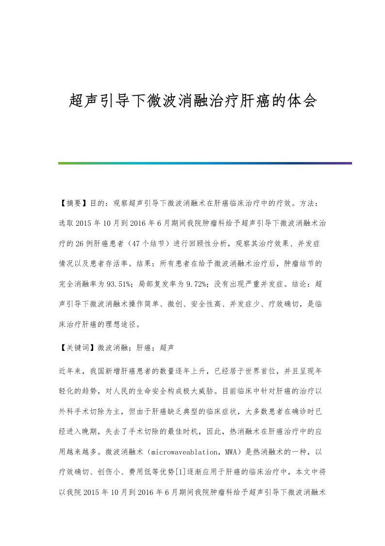 超声引导下微波消融治疗肝癌的体会