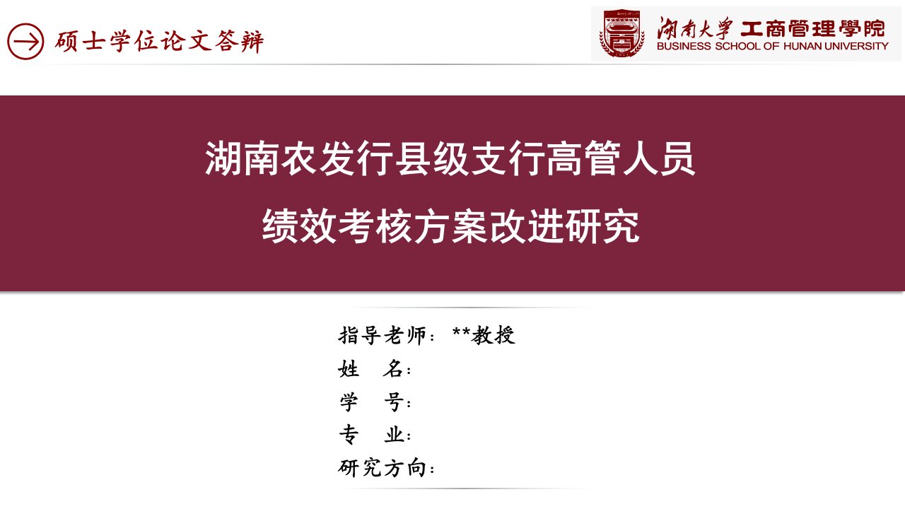 湖南农发行县级支行高管人员绩效考核方案改进研究