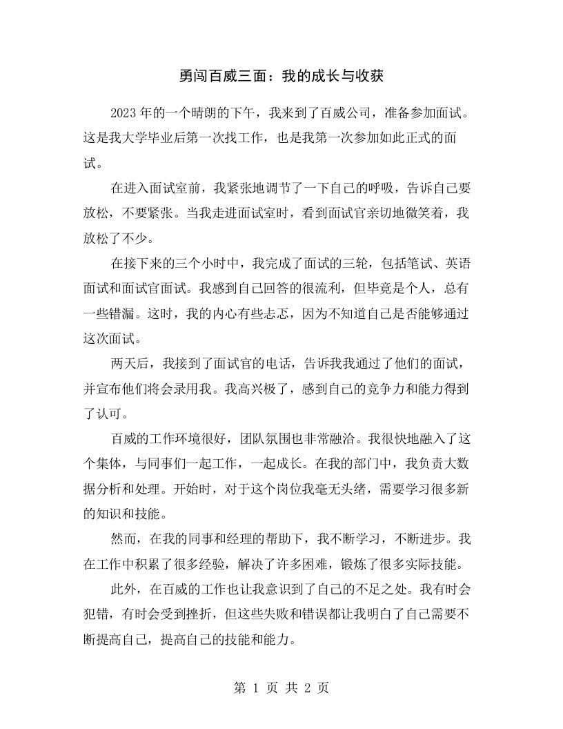 勇闯百威三面：我的成长与收获