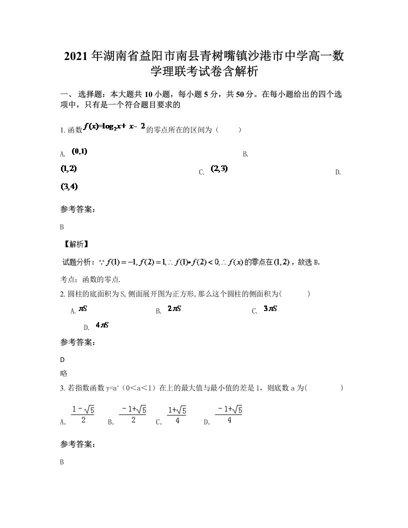 2021年湖南省益阳市南县青树嘴镇沙港市中学高一数学理联考试卷含解析