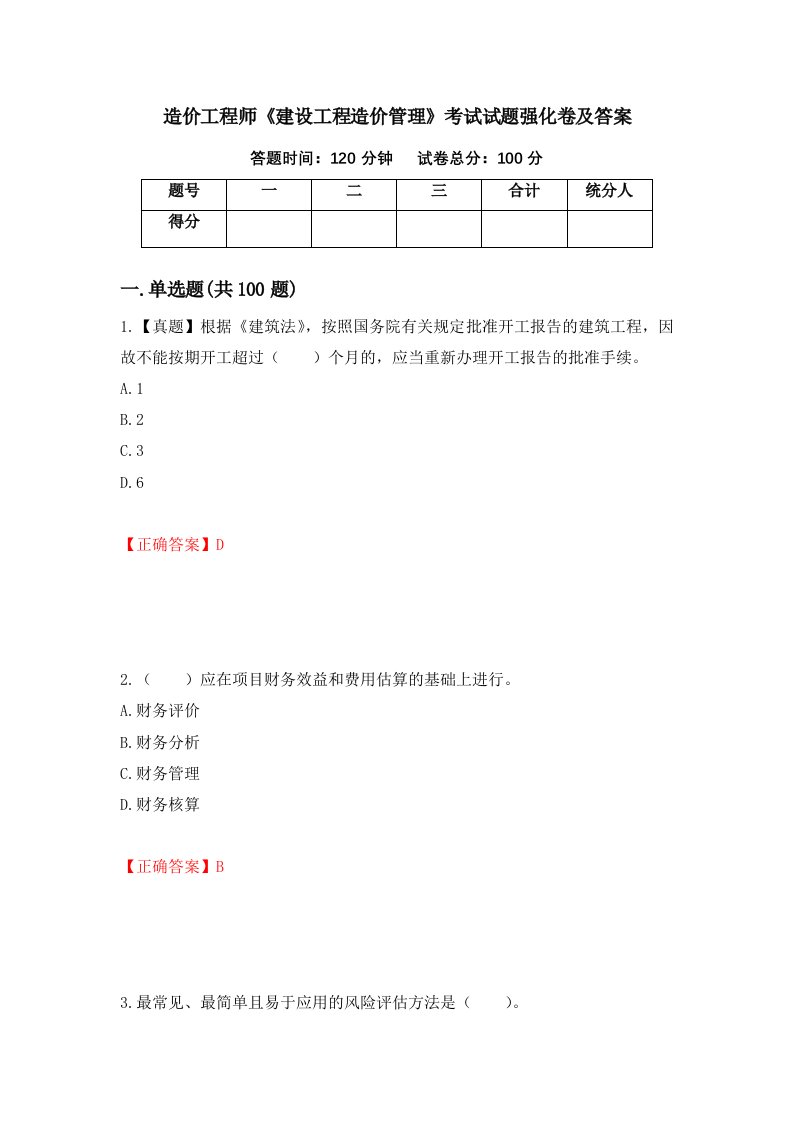 造价工程师建设工程造价管理考试试题强化卷及答案第74次