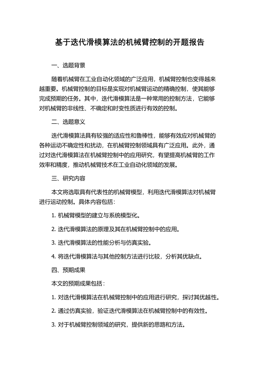 基于迭代滑模算法的机械臂控制的开题报告