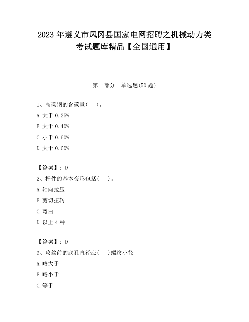 2023年遵义市凤冈县国家电网招聘之机械动力类考试题库精品【全国通用】