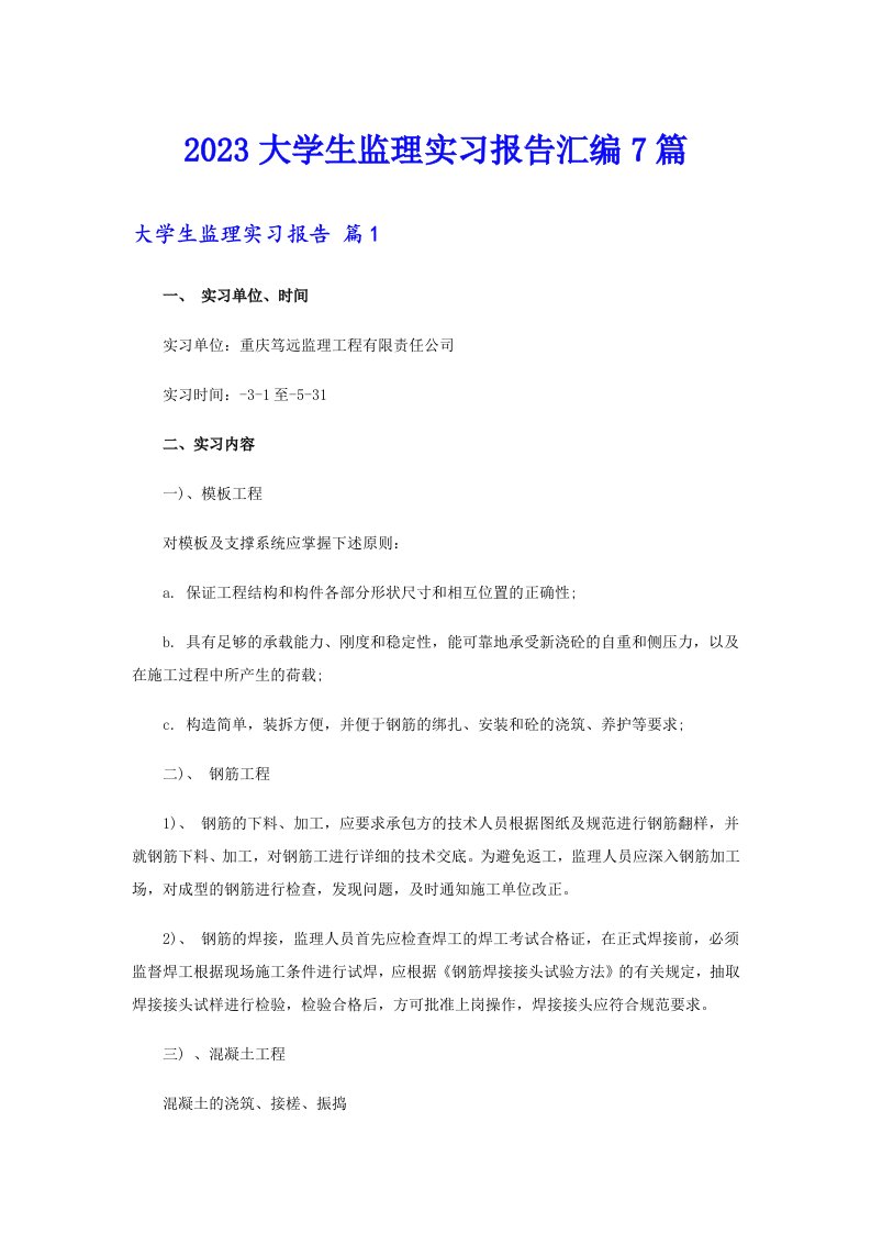 2023大学生监理实习报告汇编7篇