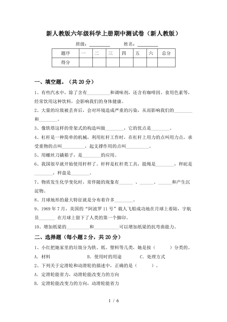 新人教版六年级科学上册期中测试卷新人教版