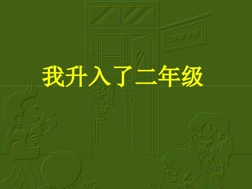 山东教育出版社小学品德与生活二年级上册第一单元我升入了二年级课件