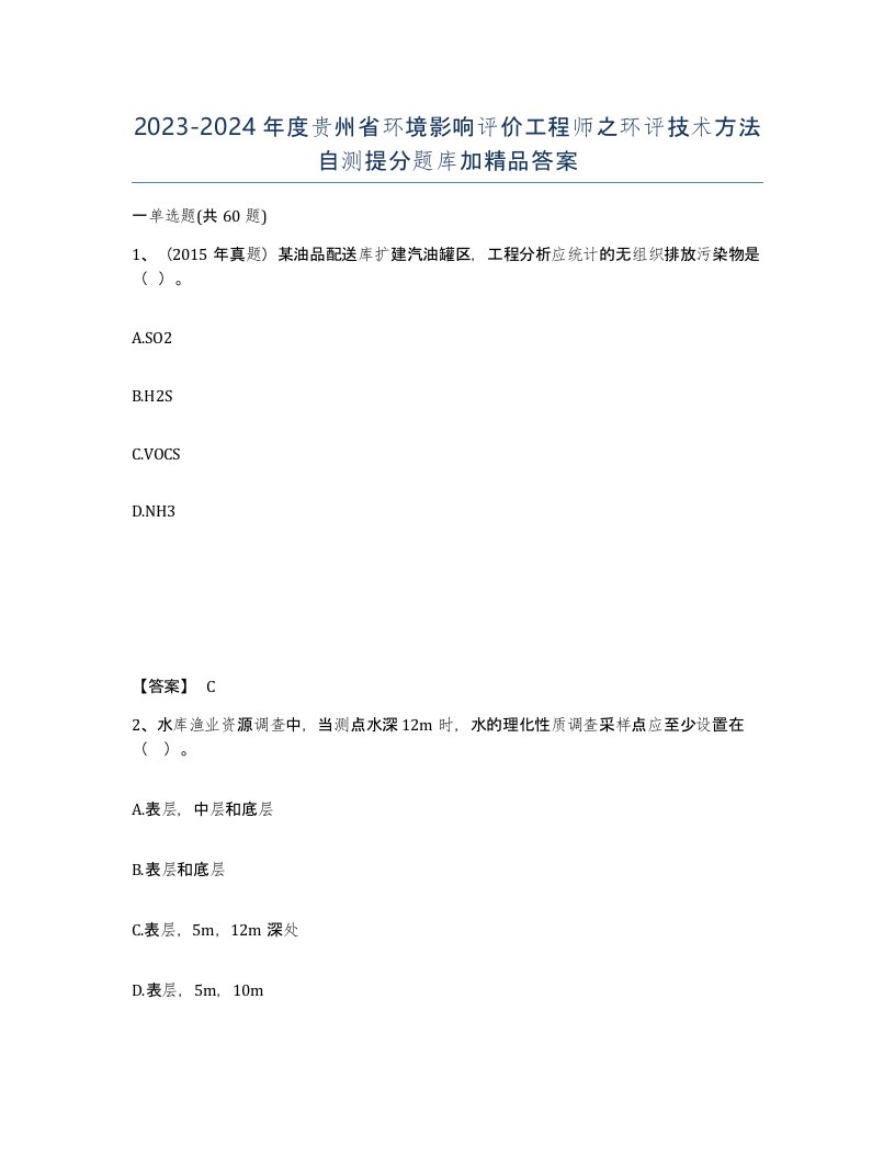 2023-2024年度贵州省环境影响评价工程师之环评技术方法自测提分题库加答案