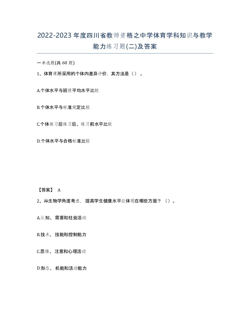 2022-2023年度四川省教师资格之中学体育学科知识与教学能力练习题二及答案