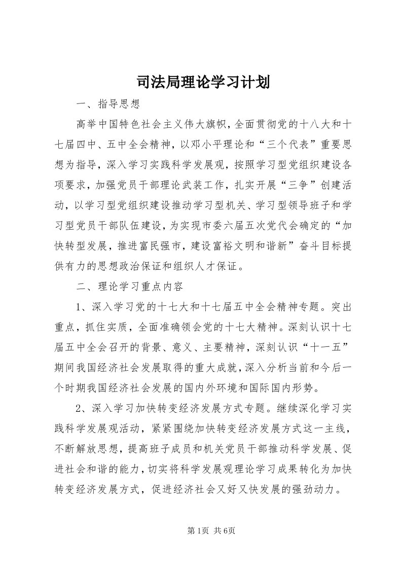 6司法局理论学习计划