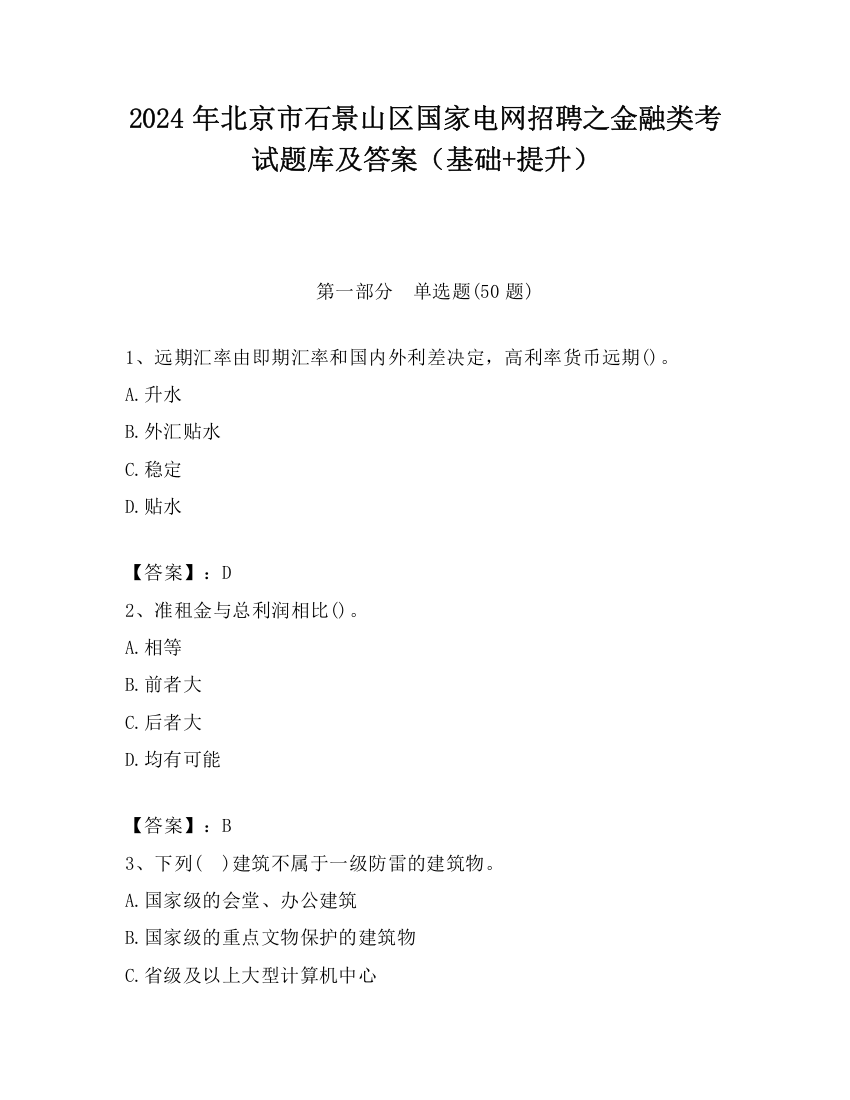 2024年北京市石景山区国家电网招聘之金融类考试题库及答案（基础+提升）