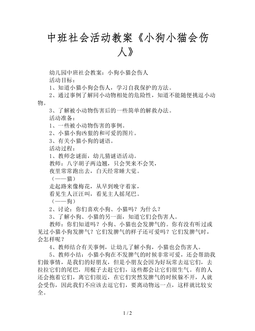 中班社会活动教案《小狗小猫会伤人》